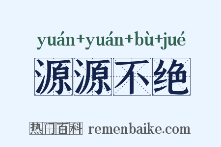 源源不绝是什么意思的图片